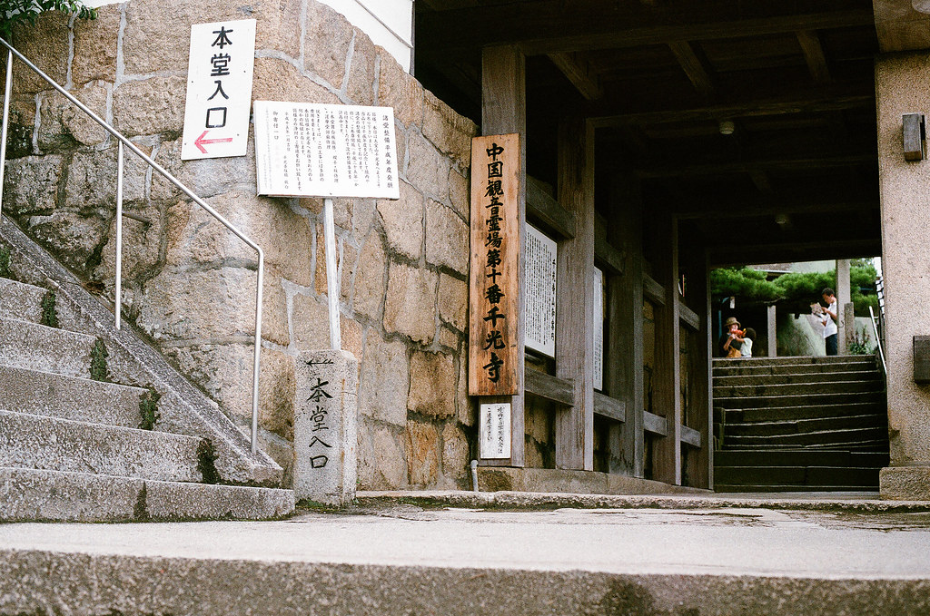 千光寺 尾道 おのみち Onomichi, Hiroshima 2015/08/30 終於走到千光寺。  Nikon FM2 / 50mm AGFA VISTAPlus ISO400 Photo by Toomore