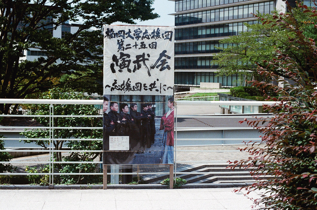 演武會 福岡大學, 福岡 Fukuoka 2015/09/03 演武會  Nikon FM2 / 50mm Kodak UltraMax ISO400 Photo by Toomore