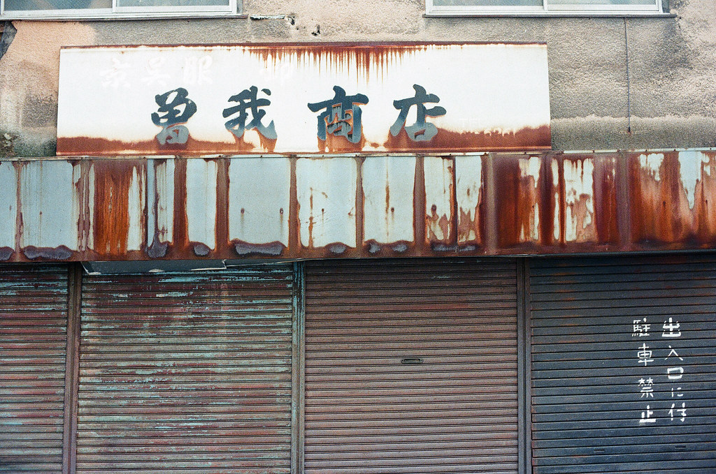 荒廢的店 広島 Hiroshima 2015/08/30 很破舊的店，不知道還有沒有在營業。  Nikon FM2 / 50mm Kodak UltraMax ISO400 Photo by Toomore