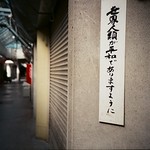 基町住宅 広島 Hiroshima, Japan / FUJICOLOR 業務用 / Lomo LC-A+ Photo by Toomore